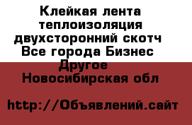 Клейкая лента, теплоизоляция, двухсторонний скотч - Все города Бизнес » Другое   . Новосибирская обл.